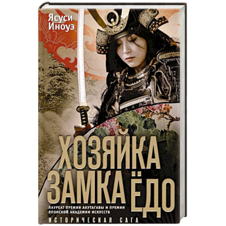 Историческая зарубежная проза, книга Хозяйка замка Ёдо заказать