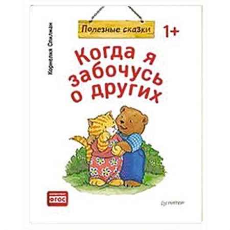 Сказки и истории для малышей, книга Когда я забочусь о других. Полезные сказки заказать