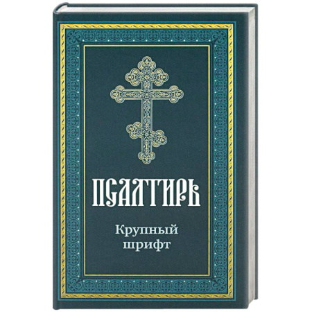 Молитвословы, акафисты, каноны, книга Псалтирь пророка Давида: крупный шрифт заказать