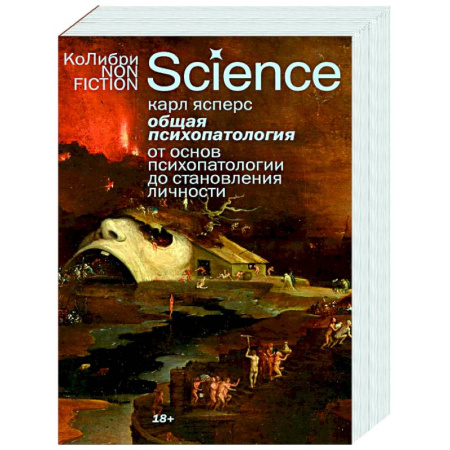 Психиатрия. Психопатология. Сексопатология, книга Общая психопатология. От основ психопатологии до становления личности заказать
