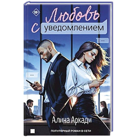 Отечественный любовный роман, книга Любовь с уведомлением заказать