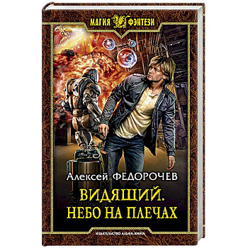 Видящий. Небо на плечах Видящий. Небо на плечах