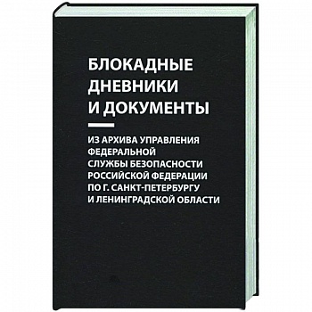 Блокадные дневники и документы. Из архива Управления ФСБ РФ по г. Санкт-Петербургу и Лен. области
