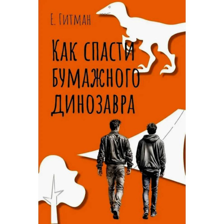 Русская современная проза, книга Как спасти бумажного динозавра заказать