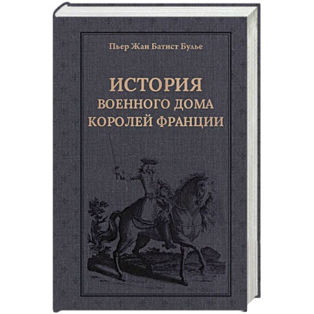 Всемирная история, книга История Военного дома королей Франции заказать