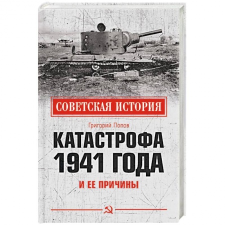 Вторая мировая война (1939-1945), книга Катастрофа 1941 года и ее причины заказать