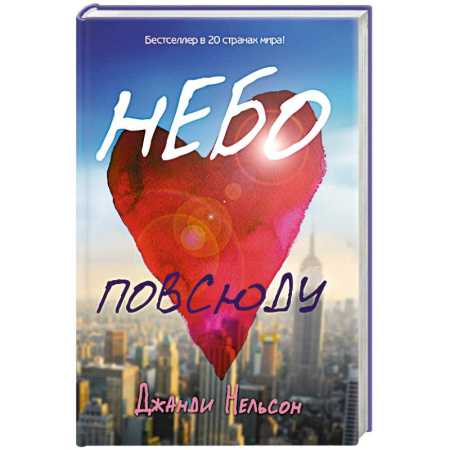 Книги, книга Небо повсюду заказать