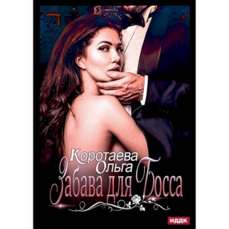 Отечественный любовный роман, книга Забава для босса заказать