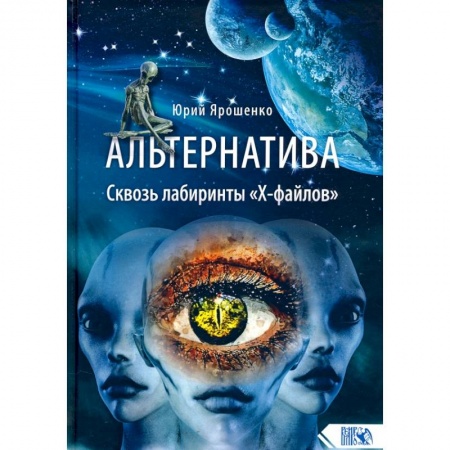 Тайны, загадочные явления, книга Альтернатива. Сквозь лабиринты 'Х-файлов' заказать
