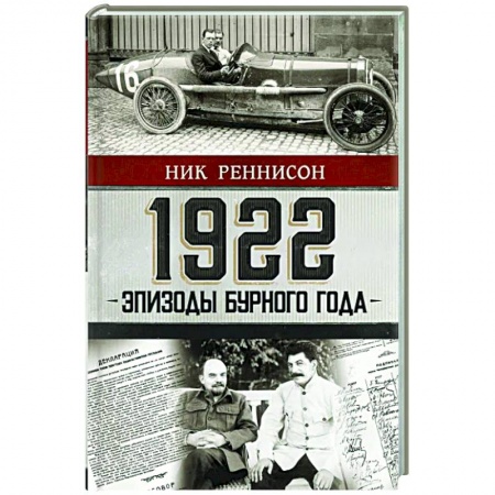 Мемуары, биографии бизнесменов, книга 1922: Эпизоды бурного года заказать