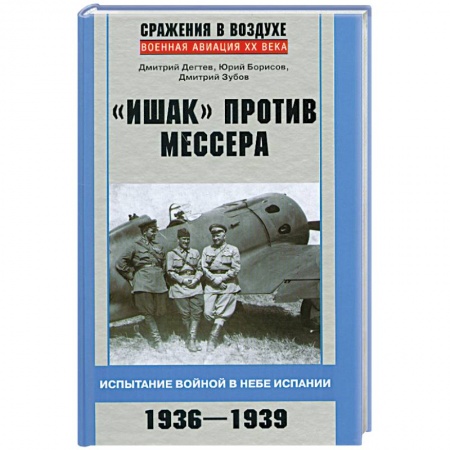 Книги, книга 'Ишак' против мессера. заказать
