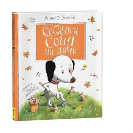 Повести и рассказы о животных, книга Собачка Соня на даче заказать