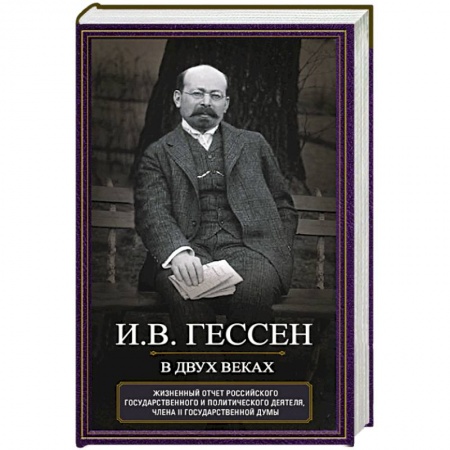 Мемуары, биографии исторических личностей, книга В двух веках. Жизненный отчет российского государственного и политического деятеля, члена Второй Государственной думы заказать