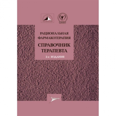 Диагностика и лечение, книга Рациональная фармакотерапия.Справочник терапевта заказать
