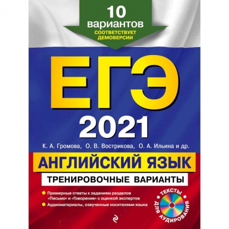 Английский язык, книга ЕГЭ-2021. Английский язык. Тренировочные варианты. 10 вариантов (+CD) заказать