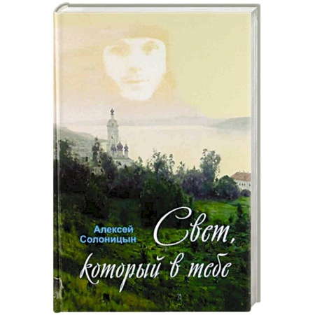 Богослужебные издания, книга Свет, который в тебе заказать