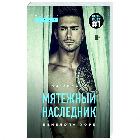 Зарубежный любовный роман, книга Мятежный наследник заказать