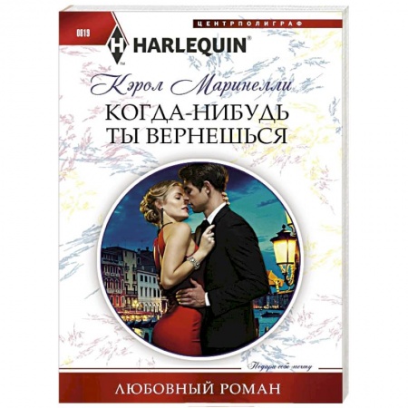 Зарубежный любовный роман, книга Когда-нибудь ты вернешься заказать