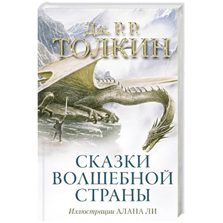 Зарубежное фэнтези, книга Сказки Волшебной страны (с иллюстрациями Алана Ли) заказать