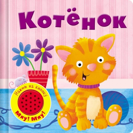 Книги, книга Котенок заказать