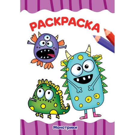 Раскраски на любой вкус, книга Раскраска. Монстрики заказать