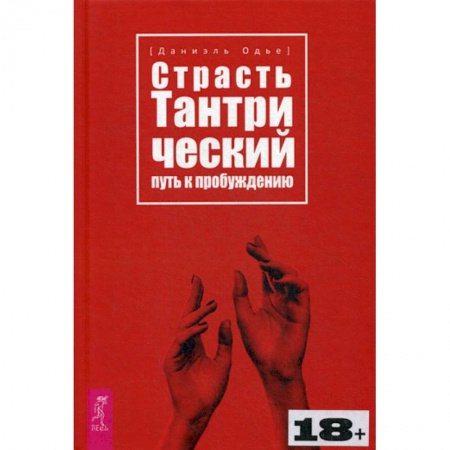 Практическая психология, книга Страсть. Тантрический путь к пробуждению заказать