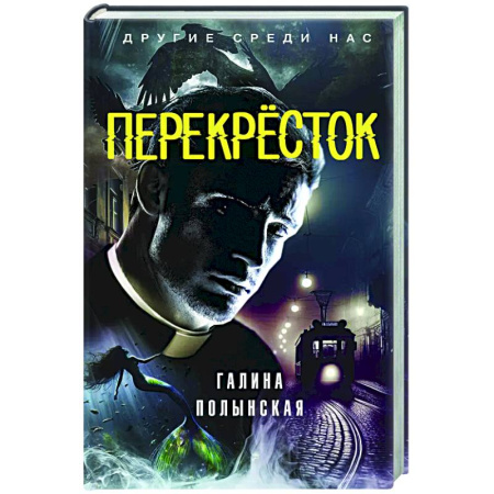 Русское фэнтези, книга Перекрёсток заказать