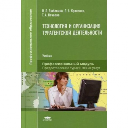 Экскурсоведение. Туризм, книга Технология и организация турагентской деятельности. Учебник заказать