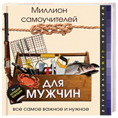 Книги, книга Миллион самоучителей для мужчин заказать