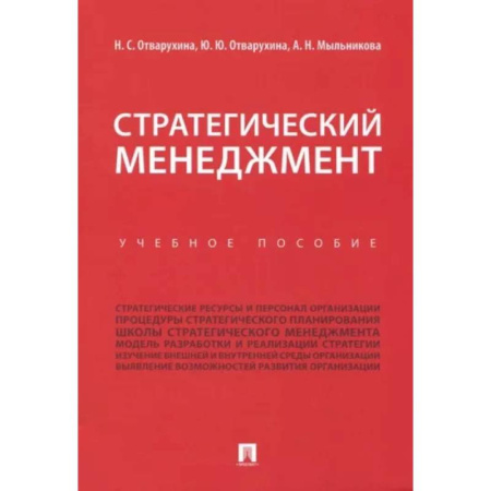 Стратегический менеджмент, книга Стратегический менеджмент. Учебное пособие заказать