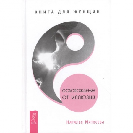 Общая психология, книга Освобождение от иллюзий. Книга для женщин заказать