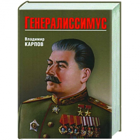 История СССР, книга Генералиссимус заказать