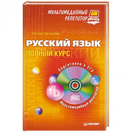 Книги, книга Русский язык: полный курс. Мультимедийный репетитор (+CD) заказать
