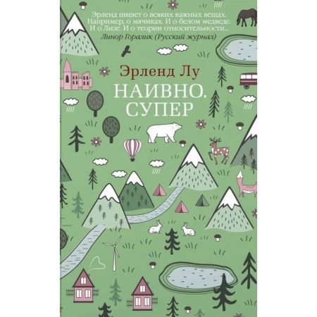 Зарубежная современная проза, книга Наивно. Супер заказать