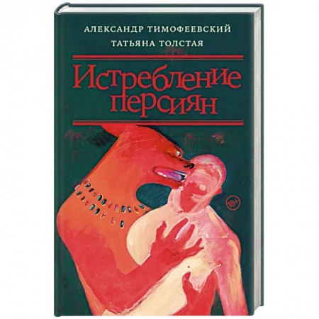 Эссе, письма, очерки, книга Истребление персиян заказать