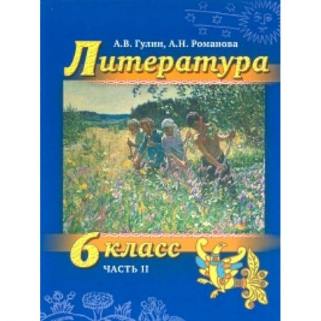 Литература, книга Литература. 6 класс. Учебник. Часть 2 (+СD) заказать