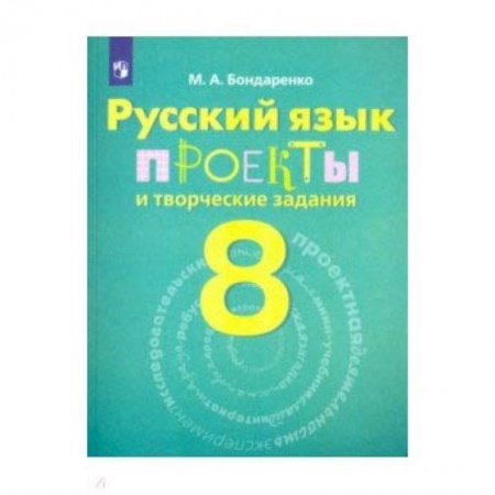 Русский язык. Учебные пособия, книга Русский язык. 8 класс. Рабочая тетрадь. Проекты и творческие задания заказать