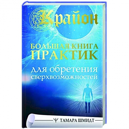 Другие эзотерические учения, книга Крайон. Большая книга практик для обретения сверхвозможностей заказать