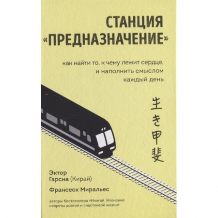 Психология. Общие работы, книга Станция  Предназначение  Как найти то, к чему лежит сердце, и наполнить смыслом каждый день заказать
