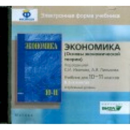Экономика. Управление. Бизнес, книга CD-ROM. Экономика. 10-11 класс. Основы экономической теории. Углубленный уровень. В 2 книгах. Электронная форма учебника заказать