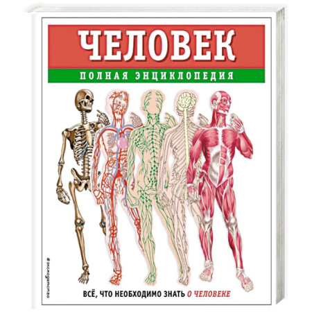 Человек. Земля. Вселенная, книга Человек. Полная энциклопедия заказать