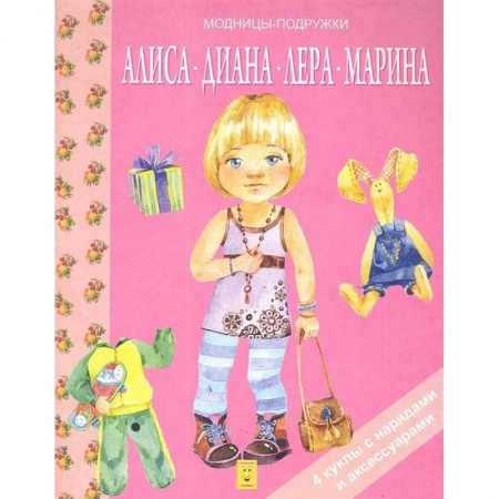Оригами. Поделки из бумаги, книга Алиса, Диана, Лера, Мария заказать