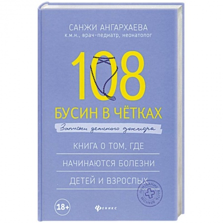 Анатомия и физиология человека, книга 108 бусин в четках: записки детского доктора заказать