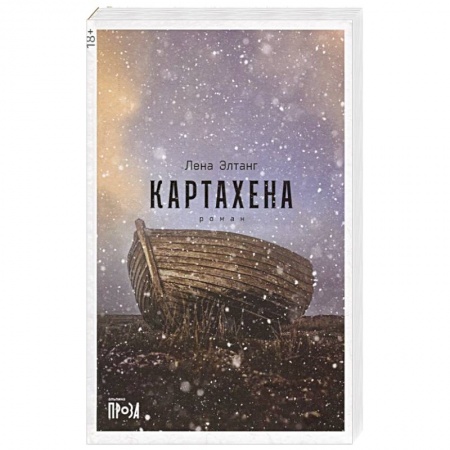 Зарубежная современная проза, книга Картахена заказать
