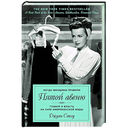 Другие биографии, мемуары, книга Когда женщины правили Пятой авеню. Гламур и власть на заре американской моды заказать