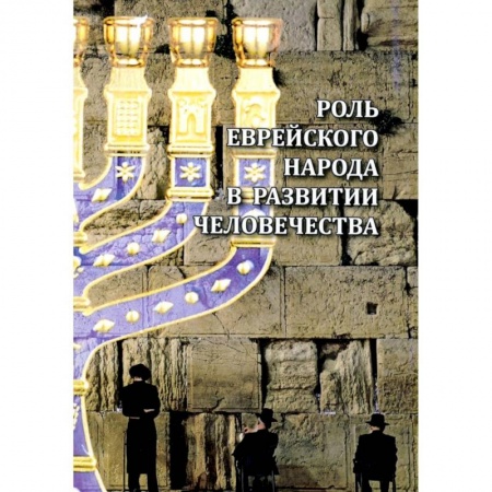 Эзотерика. Оккультизм, книга Роль еврейского народа в развитии человечества заказать