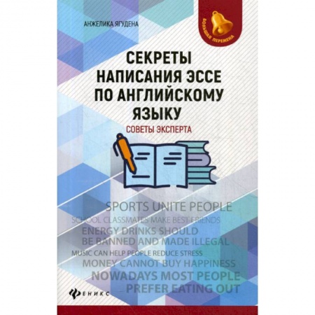 Изучение языков, книга Секреты написания эссе по английскому языку: советы эксперта заказать