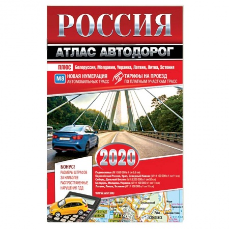 Атласы России и мира, книга Россия. Атлас автодорог. 2020 заказать