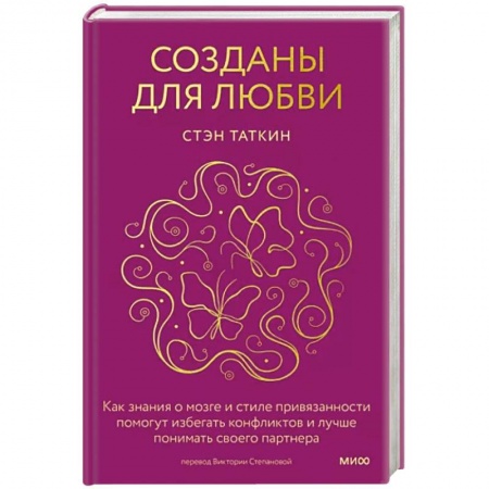 Психология отношений, книга Созданы для любви. Как знания о мозге и стиле привязанности помогут избегать конфликтов и лучше понимать своего партнера заказать