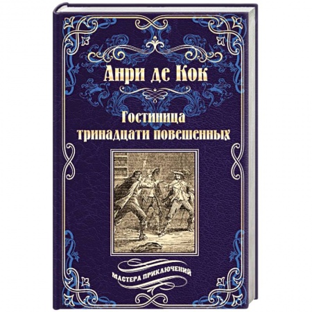 Зарубежная приключенческая литература, книга Гостиница тринадцати повешенных заказать